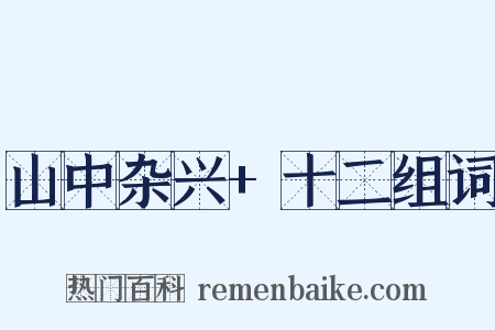 山中杂兴+十二组词是什么意思的图片